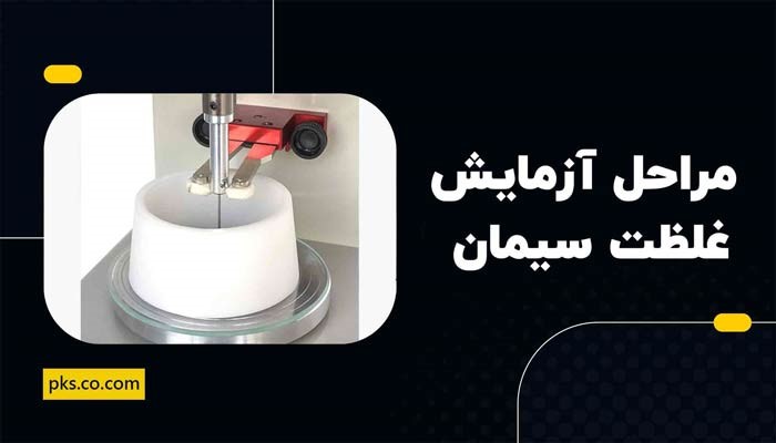 مراحل انجام آزمایش غلظت نرمال سیمان