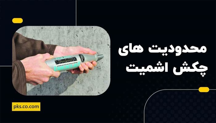 معایب آزمایش چکش اشمیت