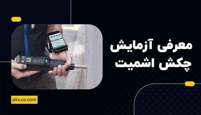 معرفی آزمایش چکش اشمیت