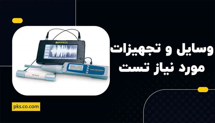 وسایل و تجهیزات مورد نیاز تست چکش اشمیت