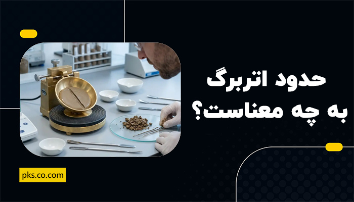 حدود اتربرگ به چه معناست؟