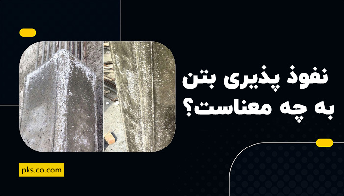 نفوذ پذیری بتن
