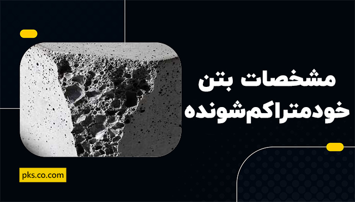 مشخصات بتن خود متراکم شونده SCC