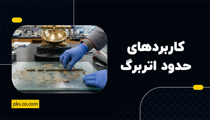 کاربردهای آزمایش حدود اتربرگ چیست؟