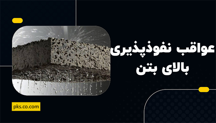 عواقب نفوذ پذیری بالای بتن