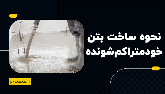 نحوه ساخت بتن خود متراکم