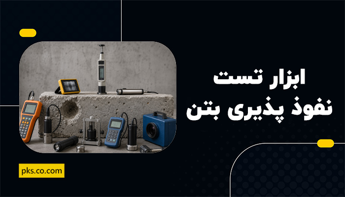 ابزار تست نفوذ پذیری بتن برای آزمایشگاه