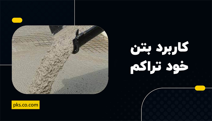 کاربرد بتن خود تراکم
