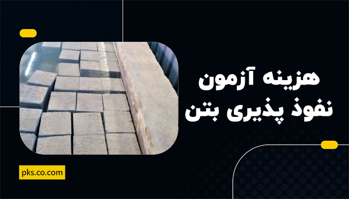هزینه آزمون نفوذ پذیری بتن