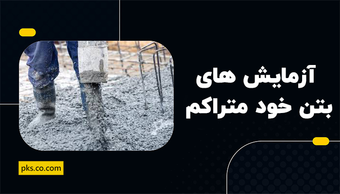 آزمایش های بتن خود متراکم